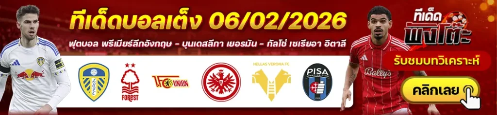 ลีดส์ vs น็อตติ้งแฮม ฟอเรสต์-เวโรน่า vs ปิซ่า-ยูนิโอน เบอร์ลิน vs แฟร้งค์เฟิร์ต