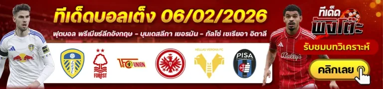 ลีดส์ vs น็อตติ้งแฮม ฟอเรสต์-เวโรน่า vs ปิซ่า-ยูนิโอน เบอร์ลิน vs แฟร้งค์เฟิร์ต