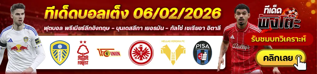 ลีดส์ vs น็อตติ้งแฮม ฟอเรสต์-เวโรน่า vs ปิซ่า-ยูนิโอน เบอร์ลิน vs แฟร้งค์เฟิร์ต