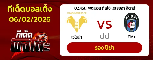 เวโรน่า vs ปิซ่า