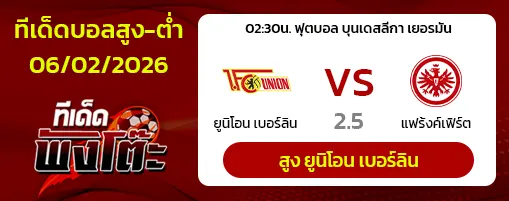 ยูนิโอน เบอร์ลิน vs แฟร้งค์เฟิร์ต