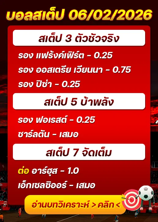 ทีเด็ดบอลสเต็ป 06/02/26