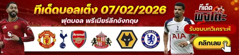 แมนฯยู vs สเปอร์ส-วูล์ฟส์ vs เชลซี-อาร์เซน่อล vs ซันเดอร์แลนด์