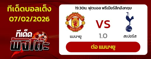 แมนฯยู vs สเปอร์ส