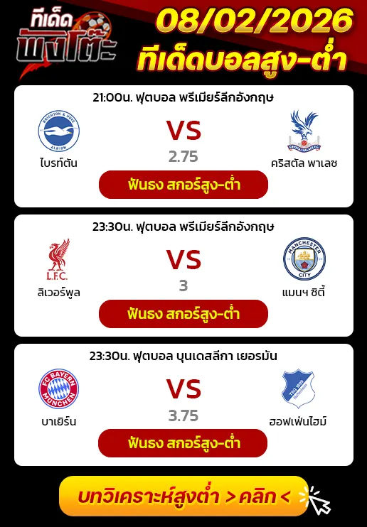 ไบรท์ตันฯ vs คริสตัล พาเลซ-ลิเวอร์พูล vs แมนฯซิตี้-บาเยิร์น vs ฮอฟเฟ่นไฮม์