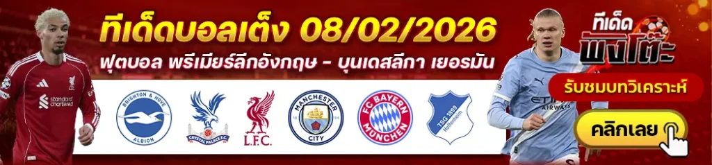 ไบรท์ตันฯ vs คริสตัล พาเลซ-ลิเวอร์พูล vs แมนฯซิตี้-บาเยิร์น vs ฮอฟเฟ่นไฮม์