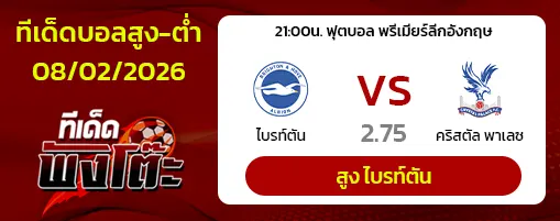 ไบรท์ตันฯ vs คริสตัล พาเลซ