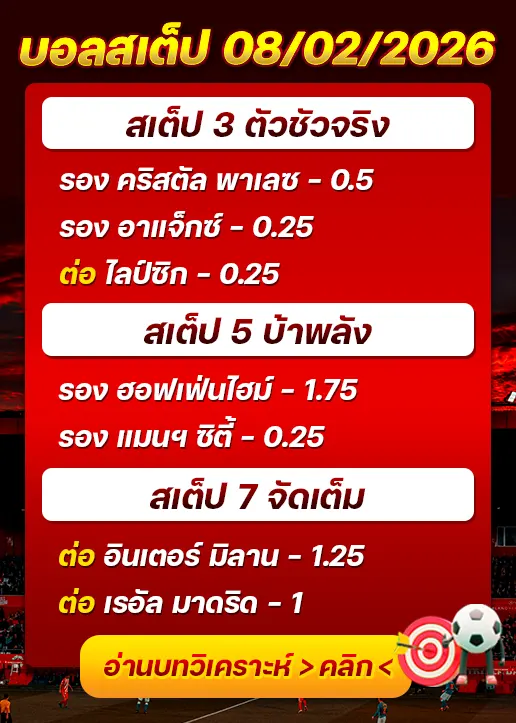 ทีเด็ดบอลสเต็ป 08/02/26