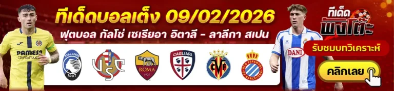 บียาร์เรอัล vs เอสปันญ่อล-โรม่า vs กายารี่-อตาลันต้า vs เครโมเนเซ่