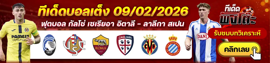 บียาร์เรอัล vs เอสปันญ่อล-โรม่า vs กายารี่-อตาลันต้า vs เครโมเนเซ่