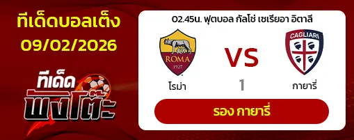 โรม่า vs กายารี่