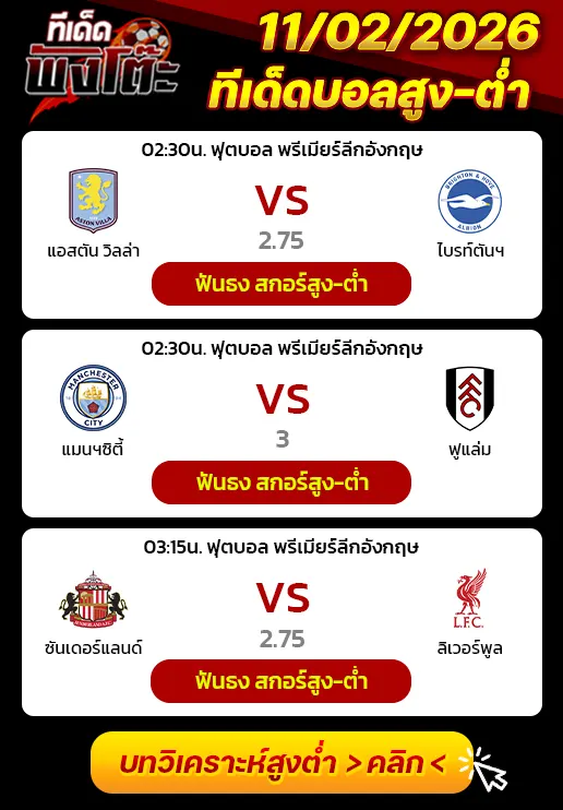 แมนฯซิตี้ vs ฟูแล่ม-แอสตัน วิลล่า vs ไบรท์ตันฯ-ซันเดอร์แลนด์ vs ลิเวอร์พูล