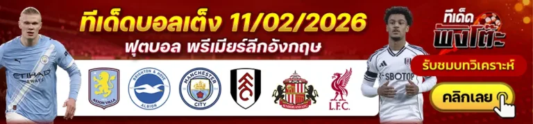 แมนฯซิตี้ vs ฟูแล่ม-แอสตัน วิลล่า vs ไบรท์ตันฯ-ซันเดอร์แลนด์ vs ลิเวอร์พูล