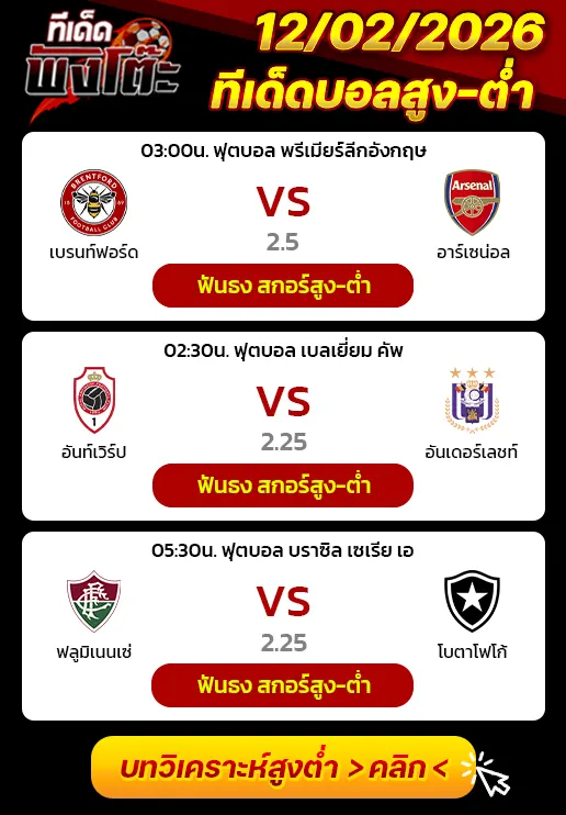 อันท์เวิร์ป vs อันเดอร์เลชท์-ฟลูมิเนนเซ่ vs โบตาโฟโก้-เบรนท์ฟอร์ด vs อาร์เซน่อล