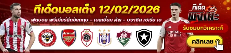 อันท์เวิร์ป vs อันเดอร์เลชท์-ฟลูมิเนนเซ่ vs โบตาโฟโก้-เบรนท์ฟอร์ด vs อาร์เซน่อล