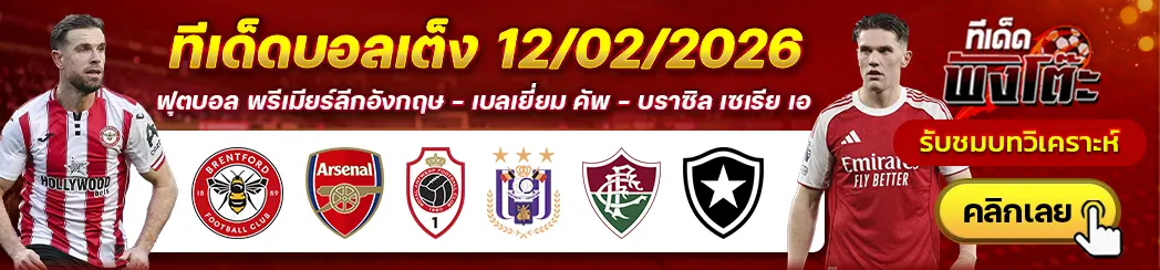 อันท์เวิร์ป vs อันเดอร์เลชท์-ฟลูมิเนนเซ่ vs โบตาโฟโก้-เบรนท์ฟอร์ด vs อาร์เซน่อล