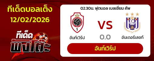 อันท์เวิร์ป vs อันเดอร์เลชท์