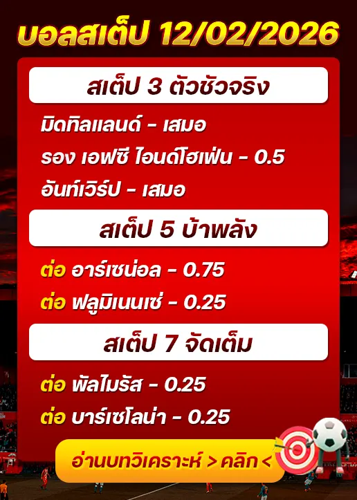 ทีเด็ดบอลสเต็ป 12/02/26