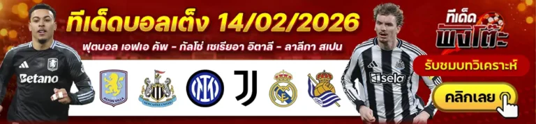 เรอัล มาดริด vs เรอัล โซเซียดาด-อินเตอร์ มิลาน vs ยูเวนตุส-แอสตัน วิลล่า vs นิวคาสเซิ่ล