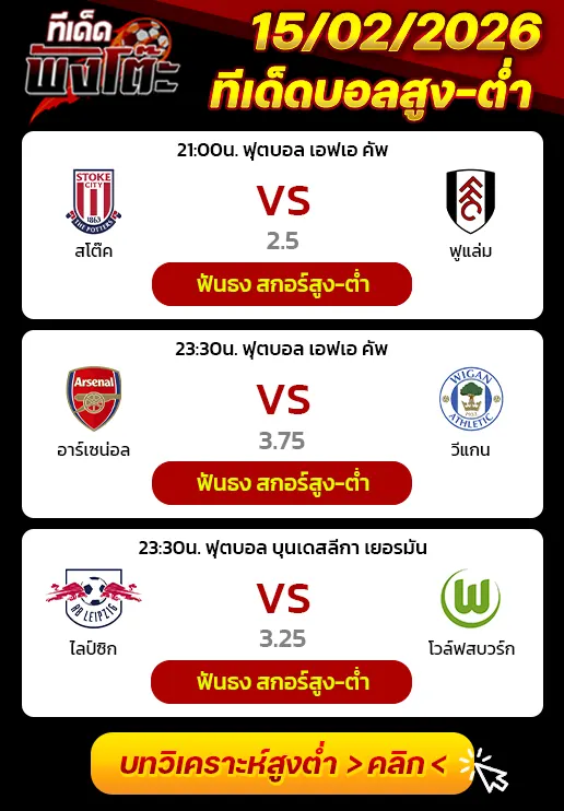 สโต๊ค vs ฟูแล่ม-อาร์เซน่อล vs วีแกน-ไลป์ซิก vs โวล์ฟสบวร์ก