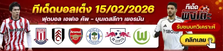 สโต๊ค vs ฟูแล่ม-อาร์เซน่อล vs วีแกน-ไลป์ซิก vs โวล์ฟสบวร์ก