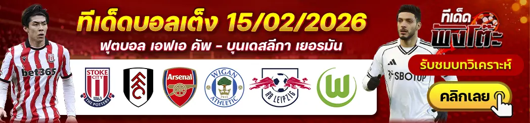 สโต๊ค vs ฟูแล่ม-อาร์เซน่อล vs วีแกน-ไลป์ซิก vs โวล์ฟสบวร์ก