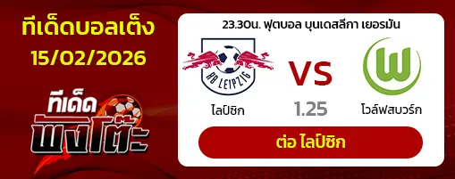 ไลป์ซิก vs โวล์ฟสบวร์ก