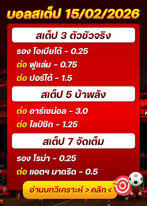 ทีเด็ดบอลสเต็ป 15/02/26