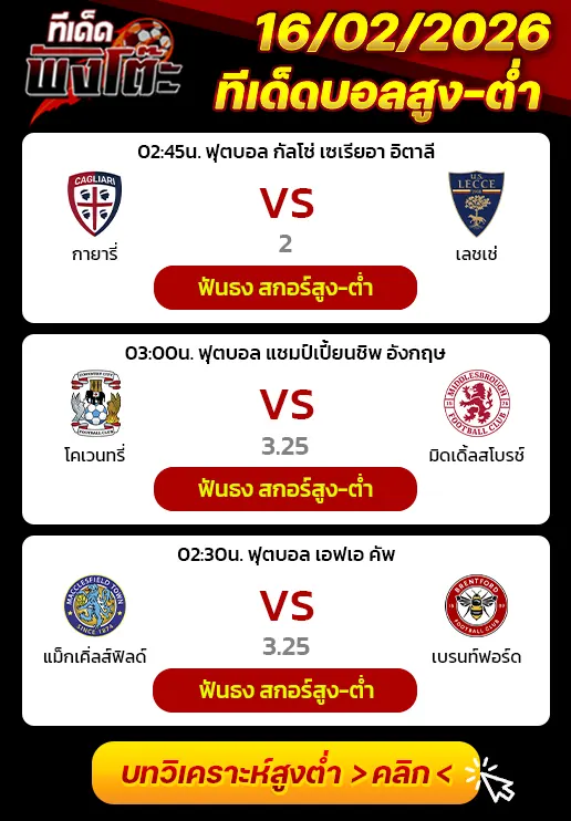 แม็กเคิ่ลส์ฟิลด์ vs เบรนท์ฟอร์ด-กายารี่ vs เลชเช่-โคเวนทรี่ vs มิดเดิ้ลสโบรช์
