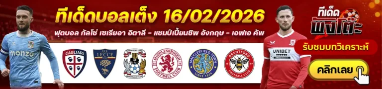 แม็กเคิ่ลส์ฟิลด์ vs เบรนท์ฟอร์ด-กายารี่ vs เลชเช่-โคเวนทรี่ vs มิดเดิ้ลสโบรช์
