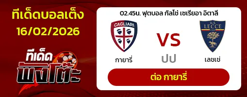 กายารี่ vs เลชเช่