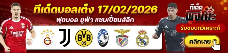 กาลาตาซาราย vs ยูเวนตุส-ดอร์ทมุนด์ vs อตาลันต้า-เบนฟิก้า vs เรอัล มาดริด