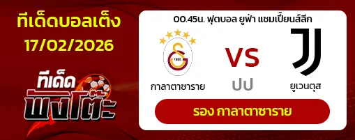 กาลาตาซาราย vs ยูเวนตุส