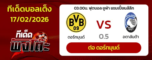 ดอร์ทมุนด์ vs อตาลันต้า