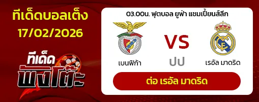 เบนฟิก้า vs เรอัล มาดริด