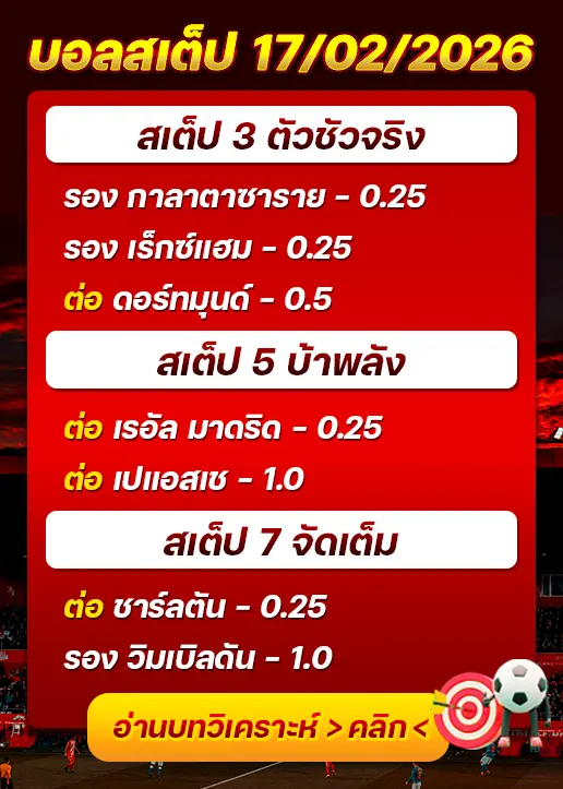 ทีเด็ดบอลสเต็ป 17/02/26