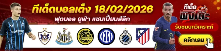 โบโด กลิมท์ vs อินเตอร์ มิลาน-การาบัก vs นิวคาสเซิ่ล-คลับ บรูซ vs แอตฯ มาดริด