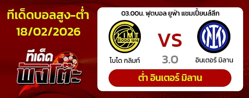 โบโด กลิมท์ vs อินเตอร์ มิลาน