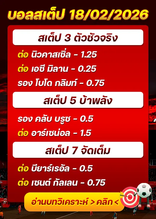 ทีเด็ดบอลสเต็ป 18/02/26