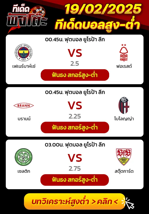 เฟเนร์บาห์เช่ vs น็อตติ้งแฮม ฟอเรสต์-บรานน์ vs โบโลญญ่า-เซลติก vs สตุ๊ตการ์ต