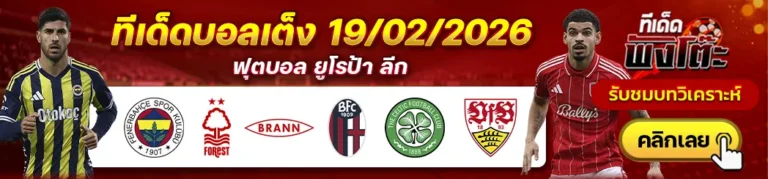 เฟเนร์บาห์เช่ vs น็อตติ้งแฮม ฟอเรสต์-บรานน์ vs โบโลญญ่า-เซลติก vs สตุ๊ตการ์ต