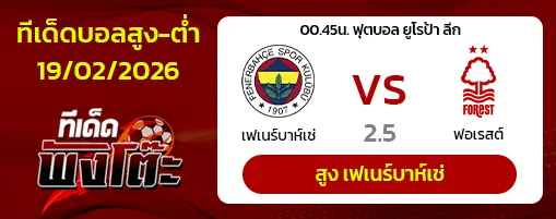 เฟเนร์บาห์เช่ vs น็อตติ้งแฮม ฟอเรสต์