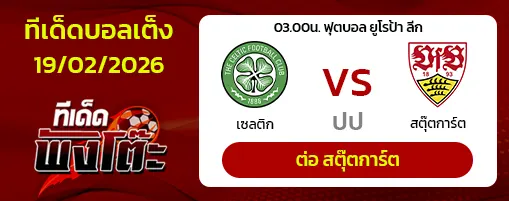 เซลติก vs สตุ๊ตการ์ต