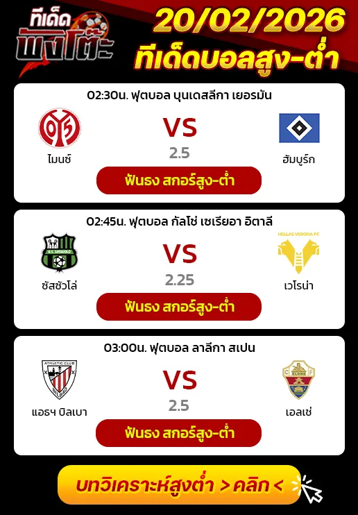 ซาสซูซัวโล่ vs เวโรน่า-ไมนซ์ vs ฮัมบูร์ก-แอธฯ บิลเบา vs เอลเช่