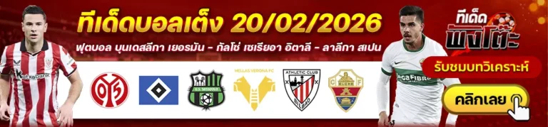 ซาสซูซัวโล่ vs เวโรน่า-ไมนซ์ vs ฮัมบูร์ก-แอธฯ บิลเบา vs เอลเช่