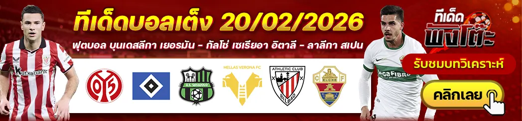 ซาสซูซัวโล่ vs เวโรน่า-ไมนซ์ vs ฮัมบูร์ก-แอธฯ บิลเบา vs เอลเช่