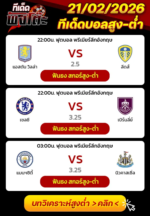 แอสตัน วิลล่า vs ลีดส์-เชลซี vs เบิร์นลี่ย์-แมนฯซิตี้ vs นิวคาสเซิ่ล
