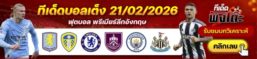 แอสตัน วิลล่า vs ลีดส์-เชลซี vs เบิร์นลี่ย์-แมนฯซิตี้ vs นิวคาสเซิ่ล
