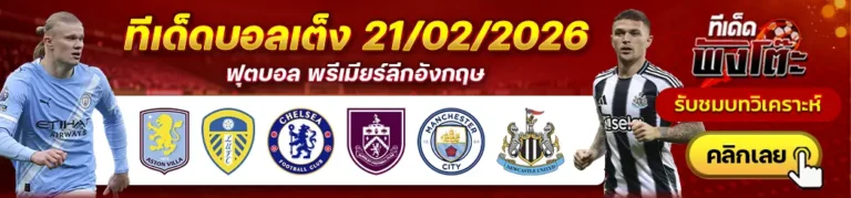 แอสตัน วิลล่า vs ลีดส์-เชลซี vs เบิร์นลี่ย์-แมนฯซิตี้ vs นิวคาสเซิ่ล