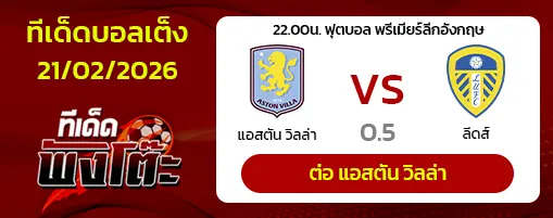 แอสตัน วิลล่า vs ลีดส์